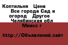 Коптильня › Цена ­ 4 650 - Все города Сад и огород » Другое   . Челябинская обл.,Миасс г.